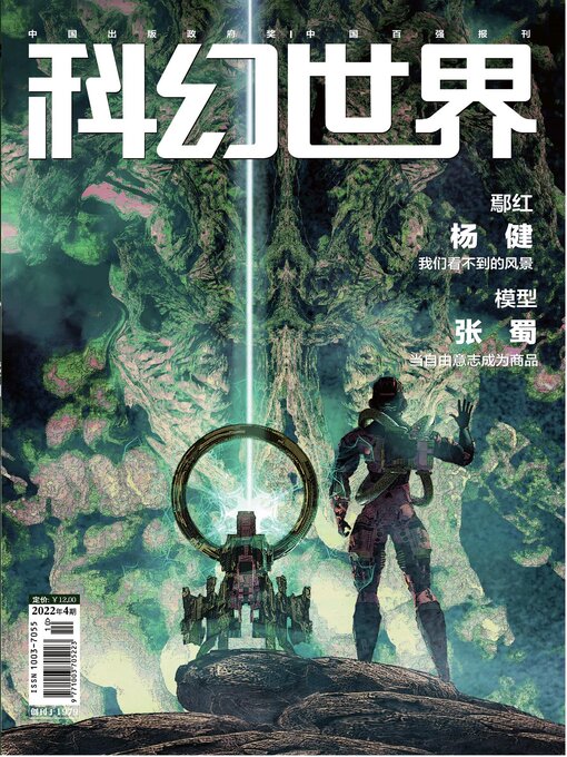Détails du titre pour 科幻世界2022年第4期 par 科幻世界 - Disponible